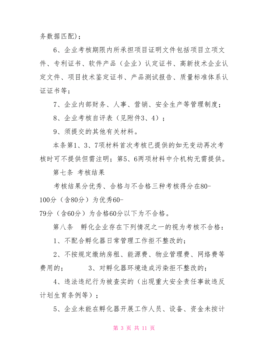 市企业孵化器入驻企业评估考核办法.doc_第3页