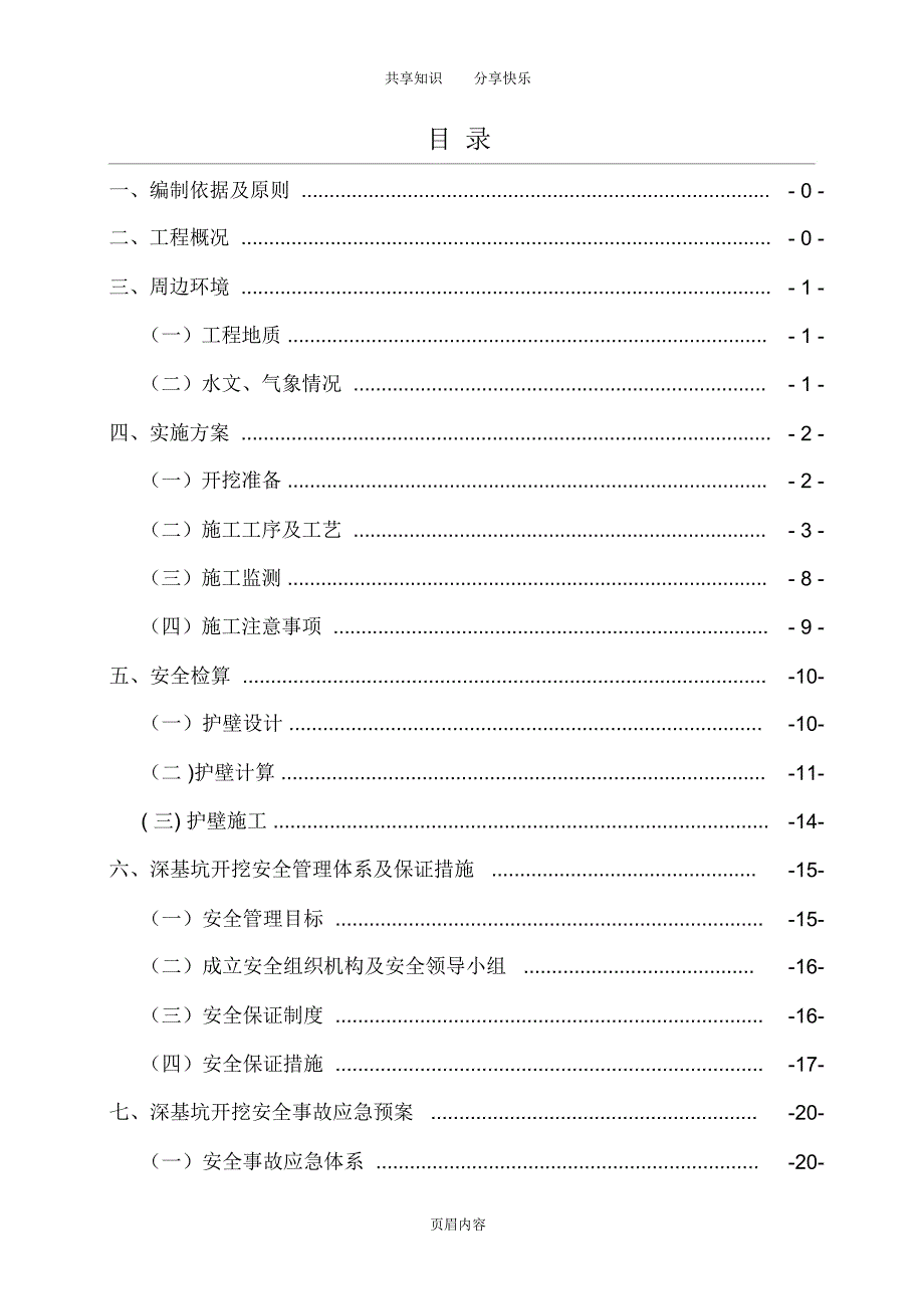深基坑开挖安全专项施工方案终版.doc_第1页