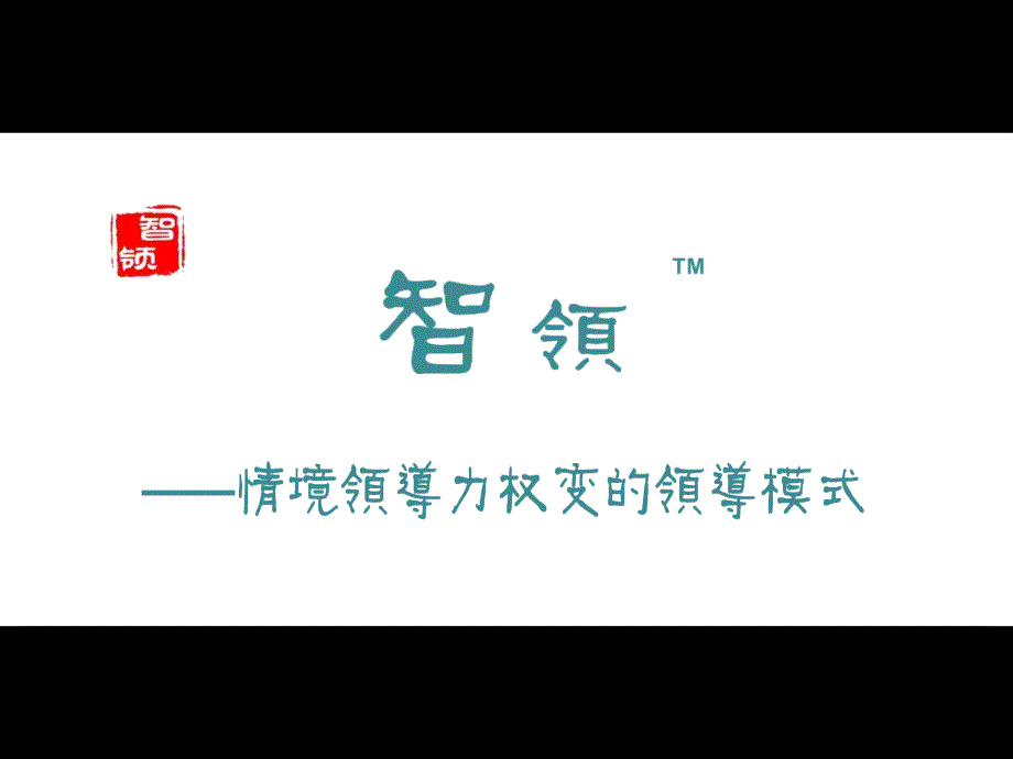 情境领导力PPT课件.ppt_第1页