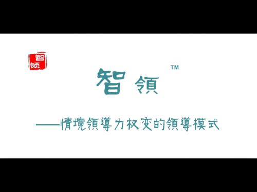 情境领导力PPT课件.ppt