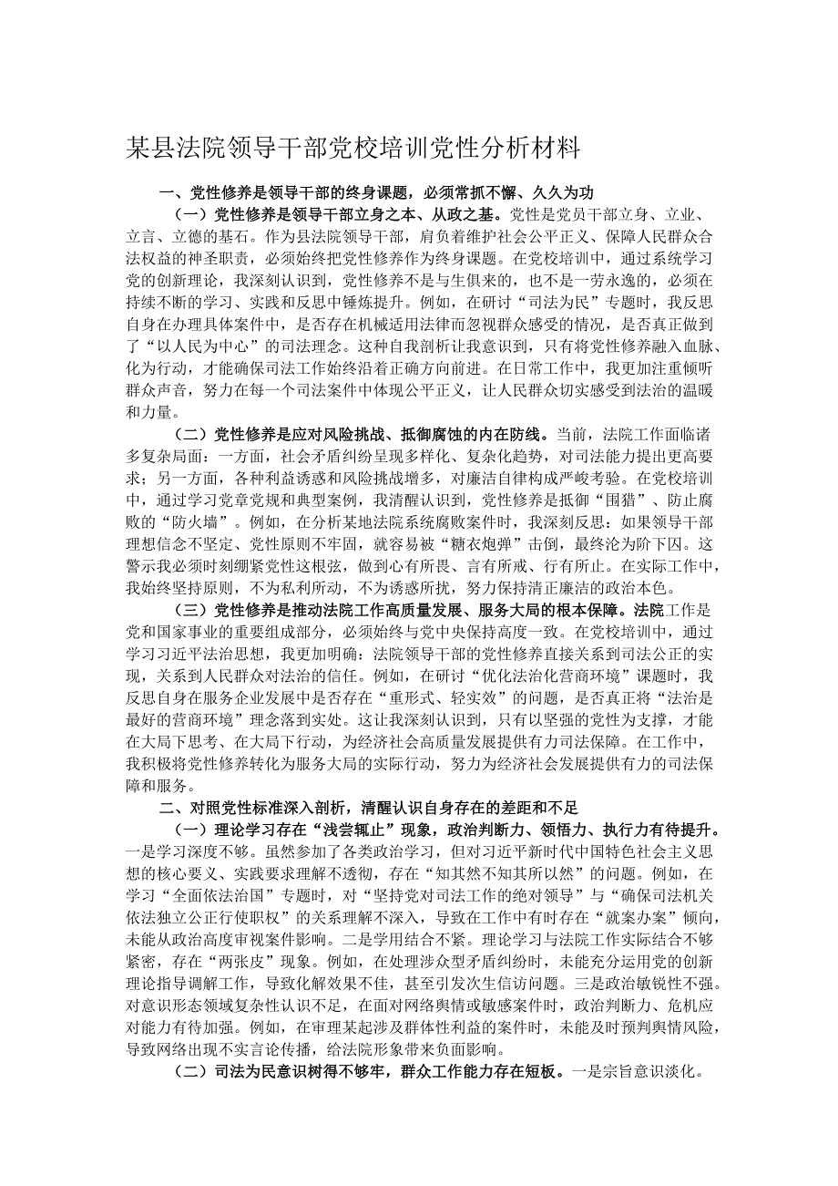 某县法院领导干部党校培训党性分析材料.docx_第1页