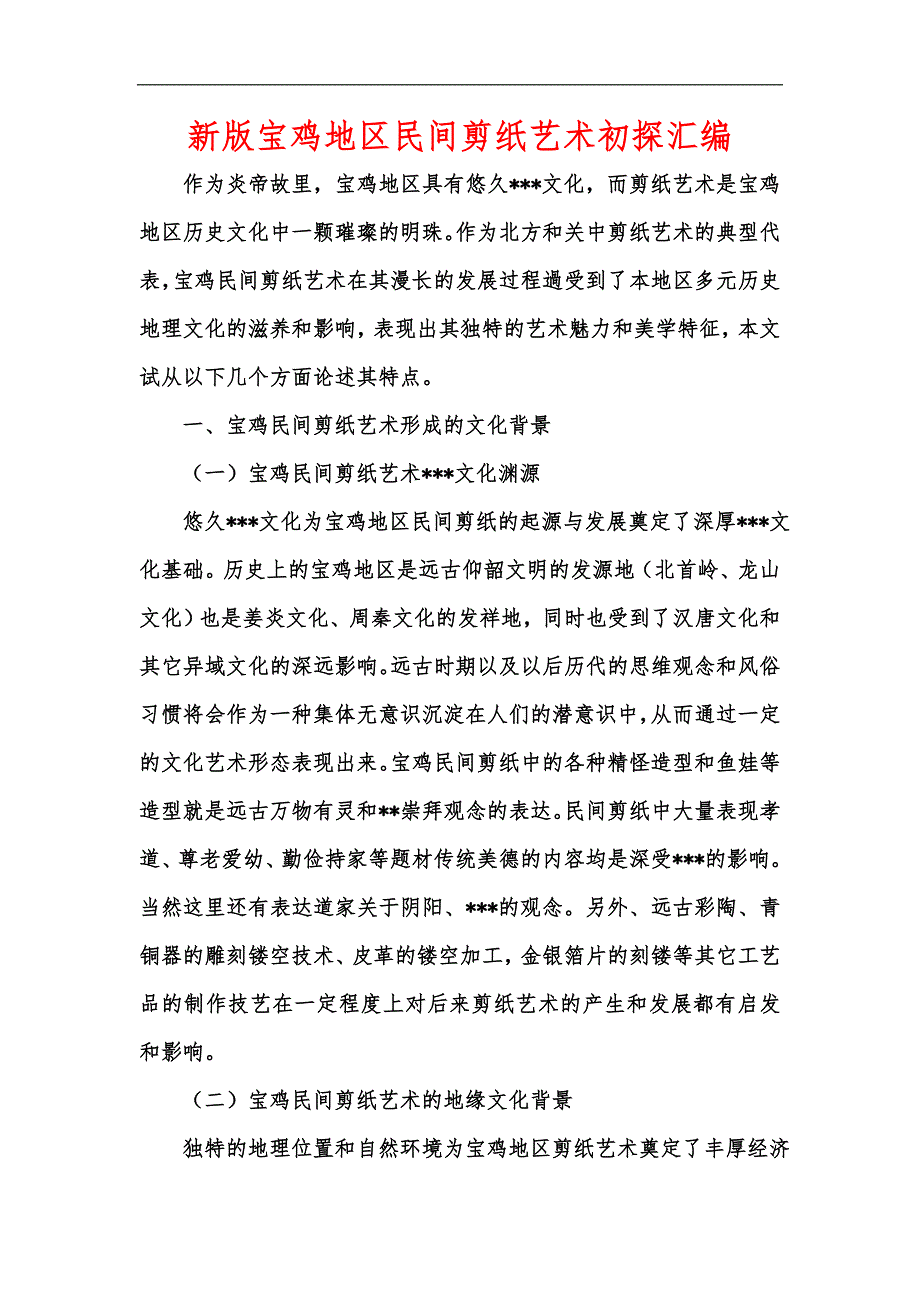 新版宝鸡地区民间剪纸艺术初探汇编.docx_第1页