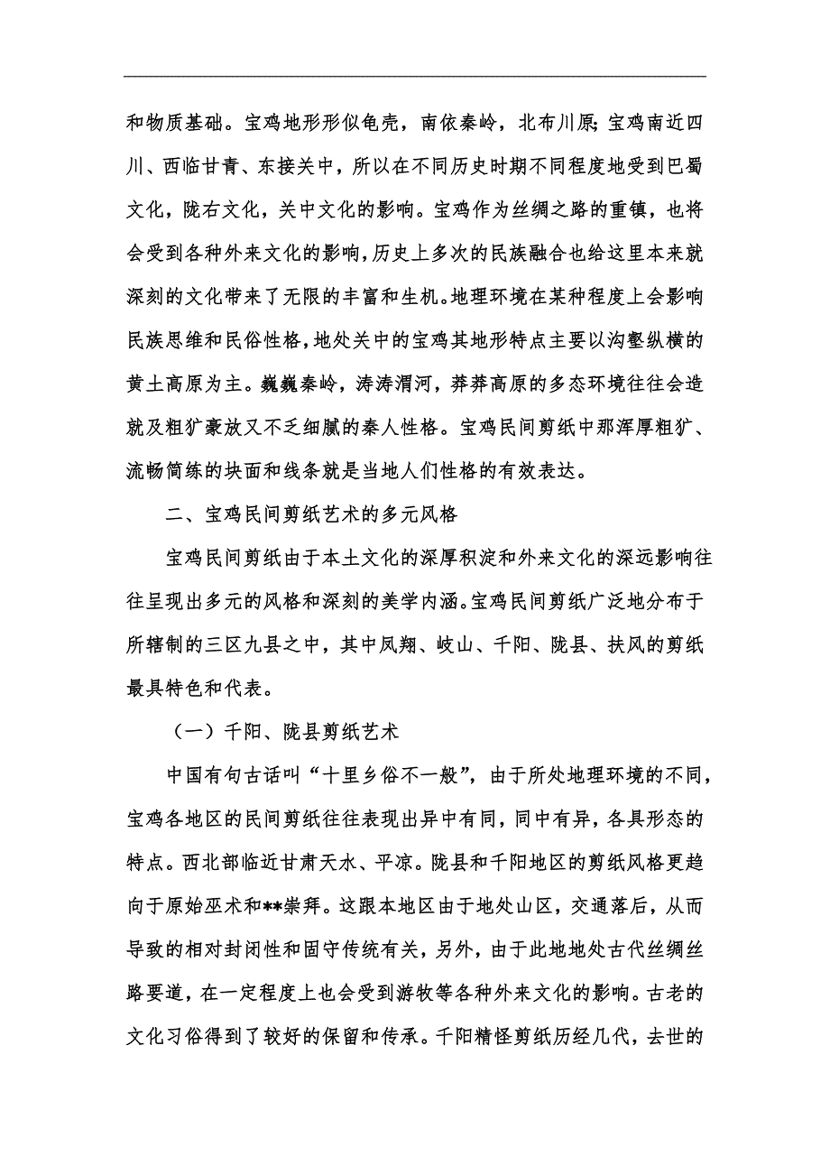 新版宝鸡地区民间剪纸艺术初探汇编.docx_第2页
