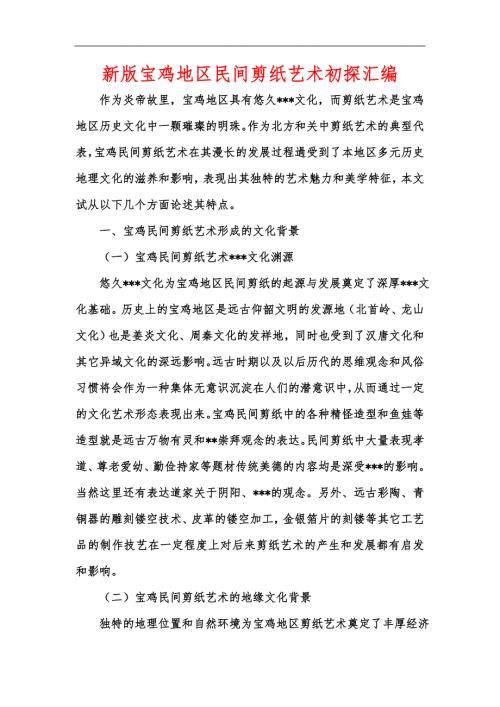 新版宝鸡地区民间剪纸艺术初探汇编.docx