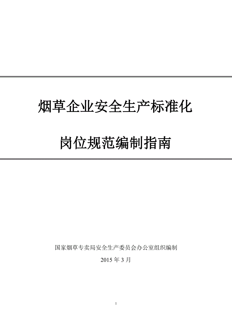 烟草企业安全生产标准化岗位规范编制指南DOC.doc_第1页