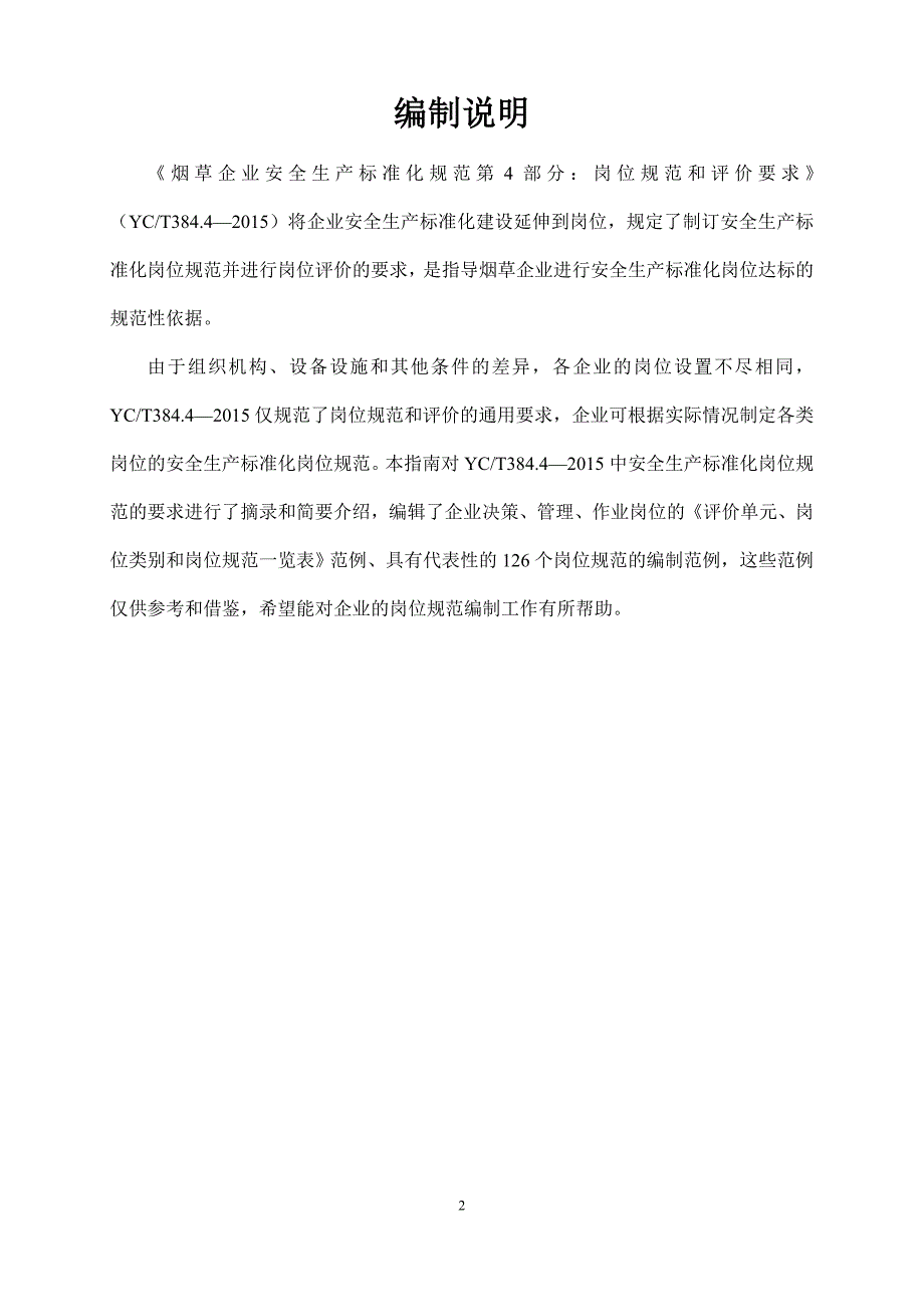 烟草企业安全生产标准化岗位规范编制指南DOC.doc_第2页