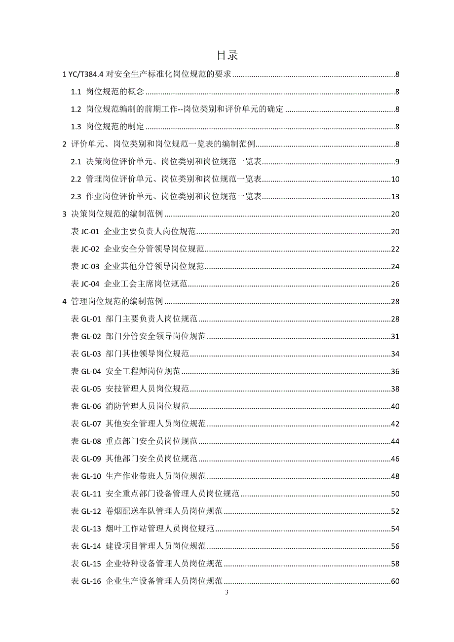 烟草企业安全生产标准化岗位规范编制指南DOC.doc_第3页