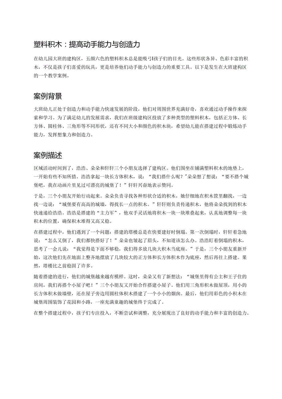 幼儿园中班案例-塑料积木：提高动手能力与创造力.docx_第1页