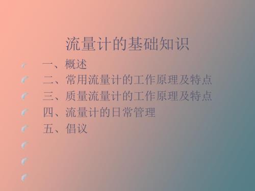 流量计基础知识.ppt