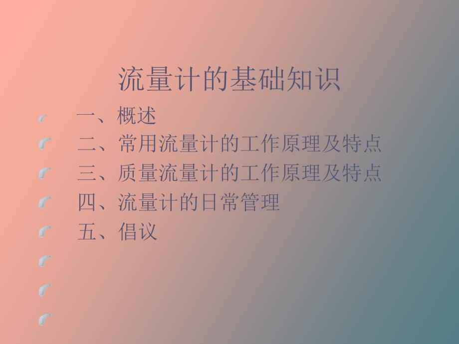 流量计基础知识.ppt_第1页