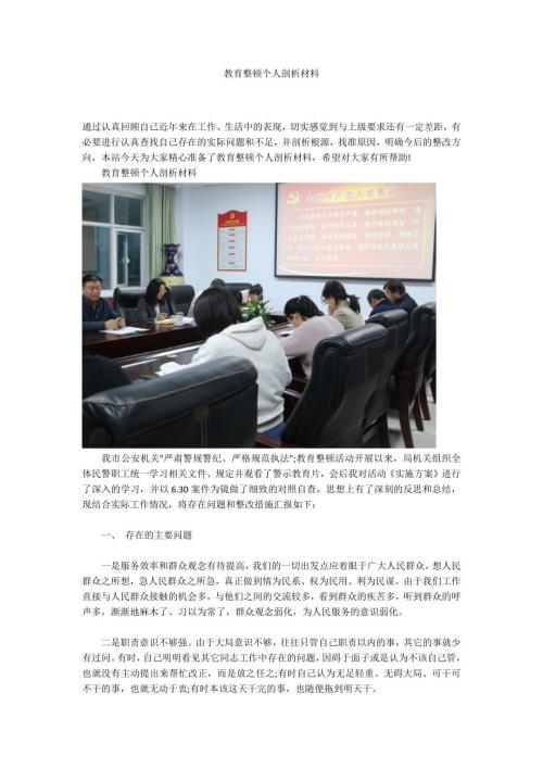 教育整顿个人剖析材料.docx