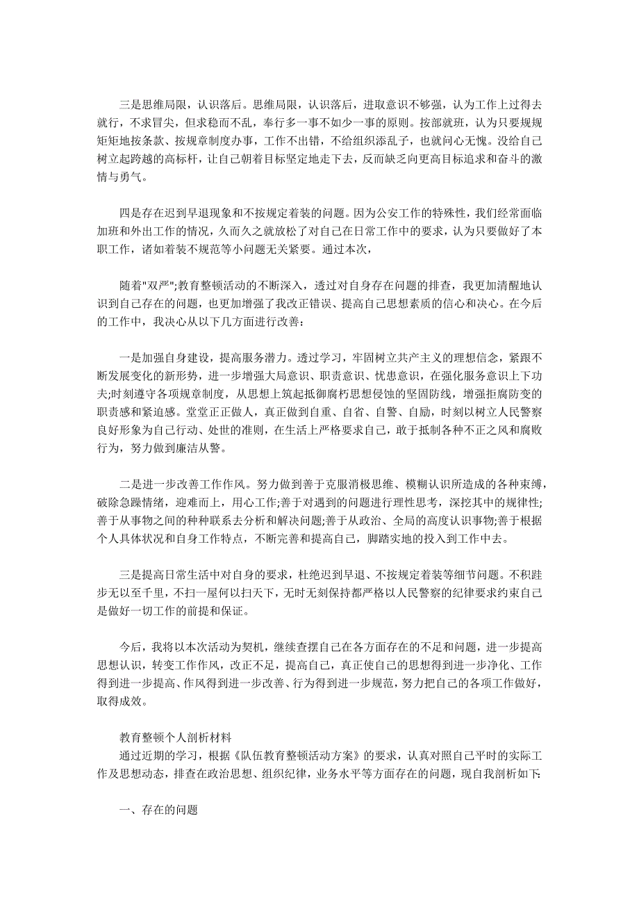 教育整顿个人剖析材料.docx_第2页