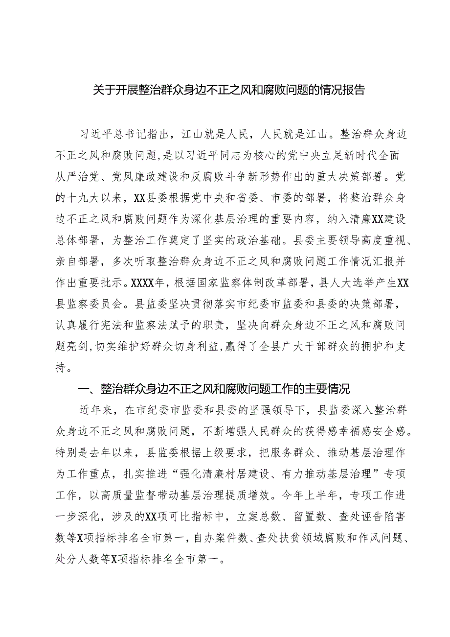 关于开展整治群众身边不正之风和腐败问题的情况报告 （汇编六份）.docx_第1页