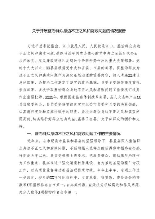 关于开展整治群众身边不正之风和腐败问题的情况报告 （汇编六份）.docx
