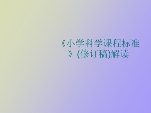 小学科学课程标准修订稿解读.ppt