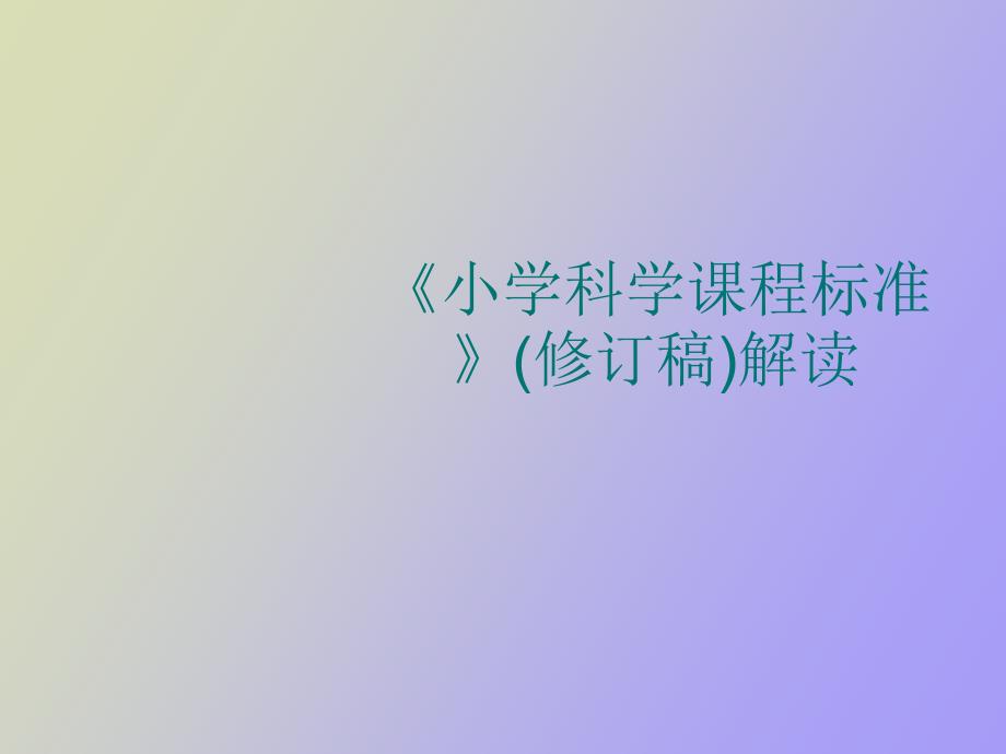 小学科学课程标准修订稿解读.ppt_第1页