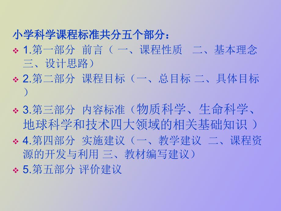 小学科学课程标准修订稿解读.ppt_第2页
