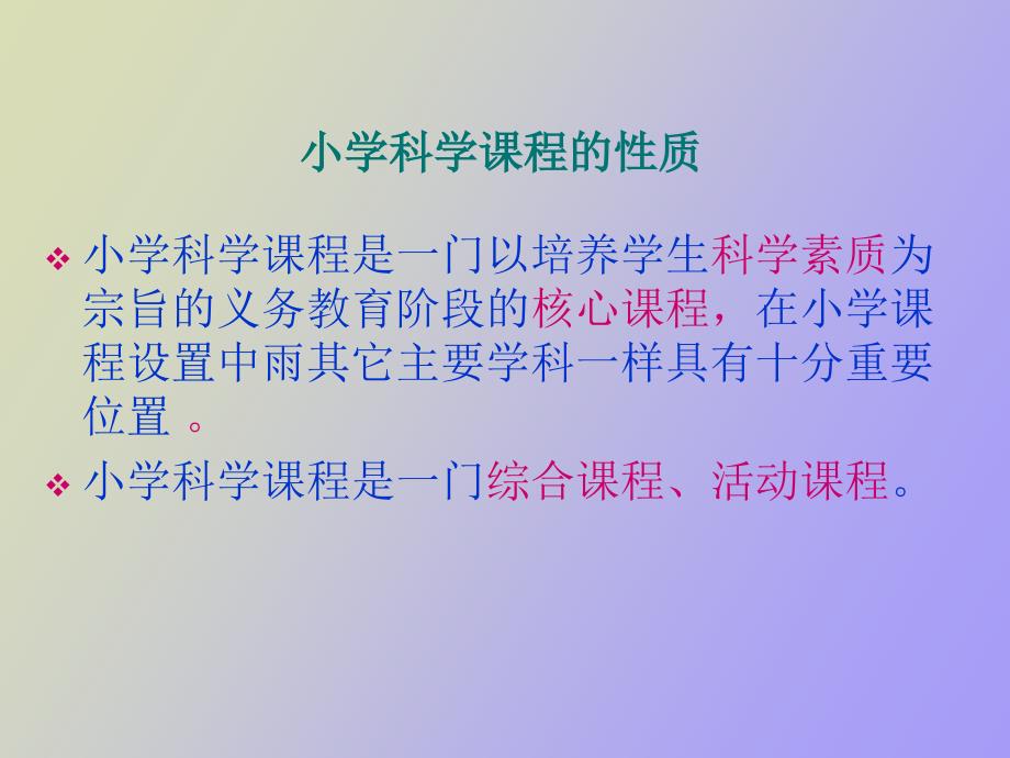 小学科学课程标准修订稿解读.ppt_第3页