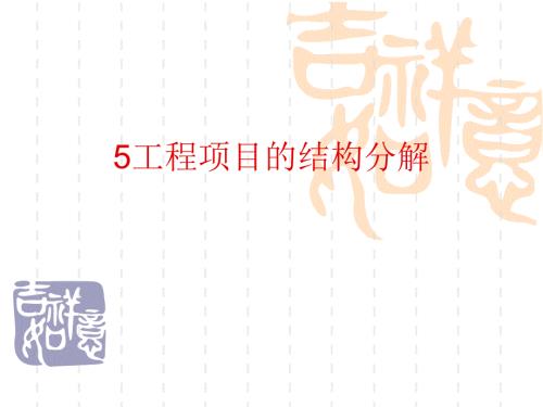 工程项目结构分解.ppt
