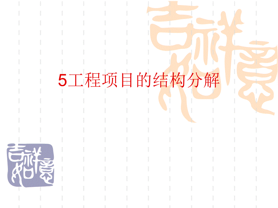 工程项目结构分解.ppt_第1页