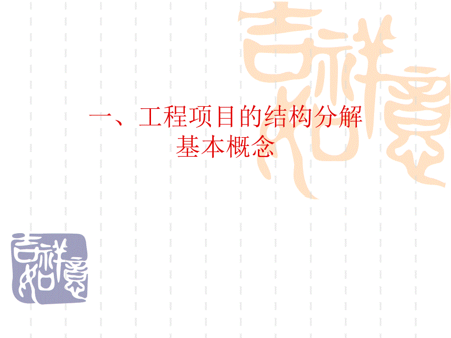 工程项目结构分解.ppt_第2页