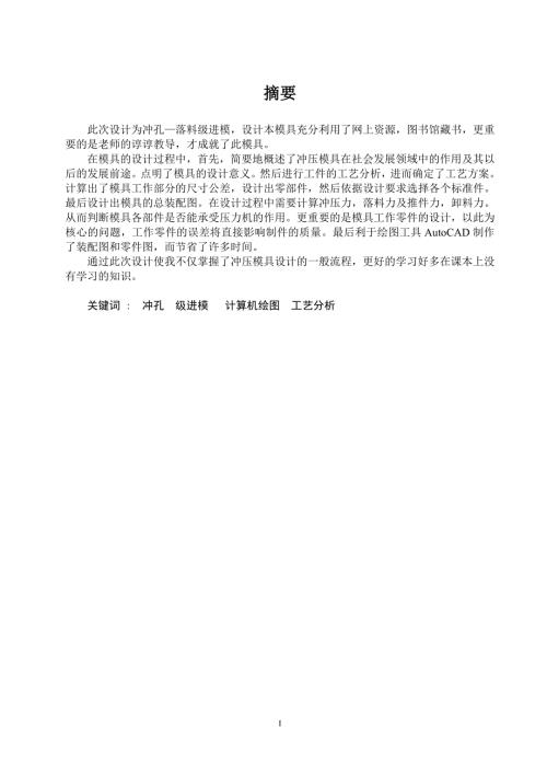 手柄冲孔落料级进模设计与制造冲压模具.doc