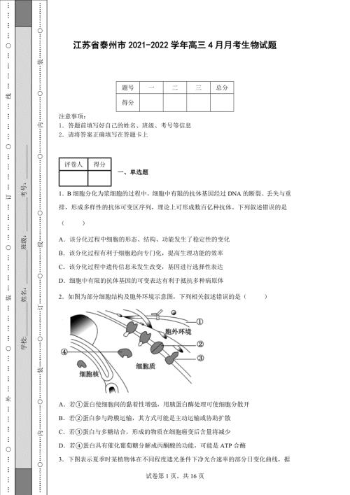 江苏省泰州市20212022高三4月月考生物试题含答案.docx
