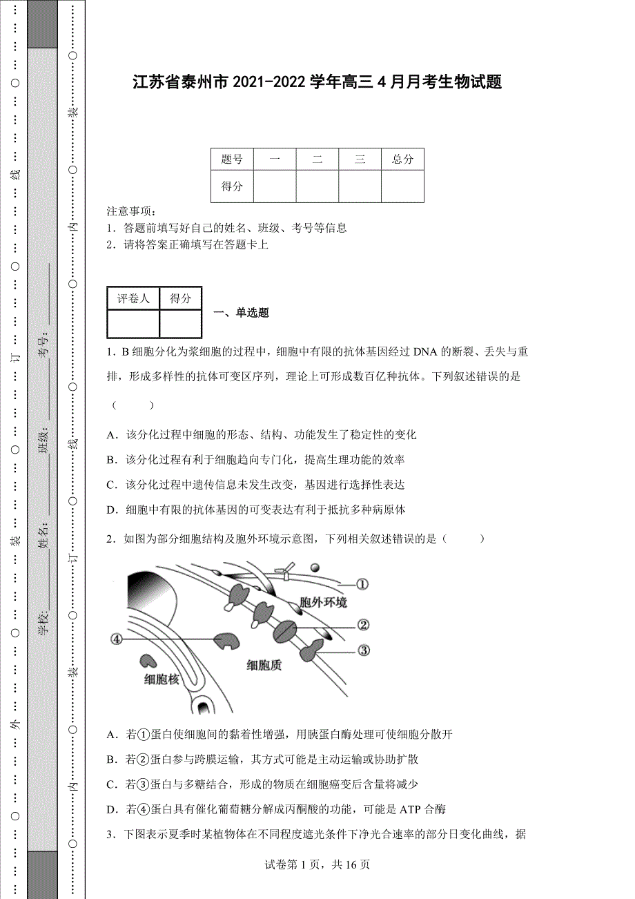 江苏省泰州市20212022高三4月月考生物试题含答案.docx_第1页