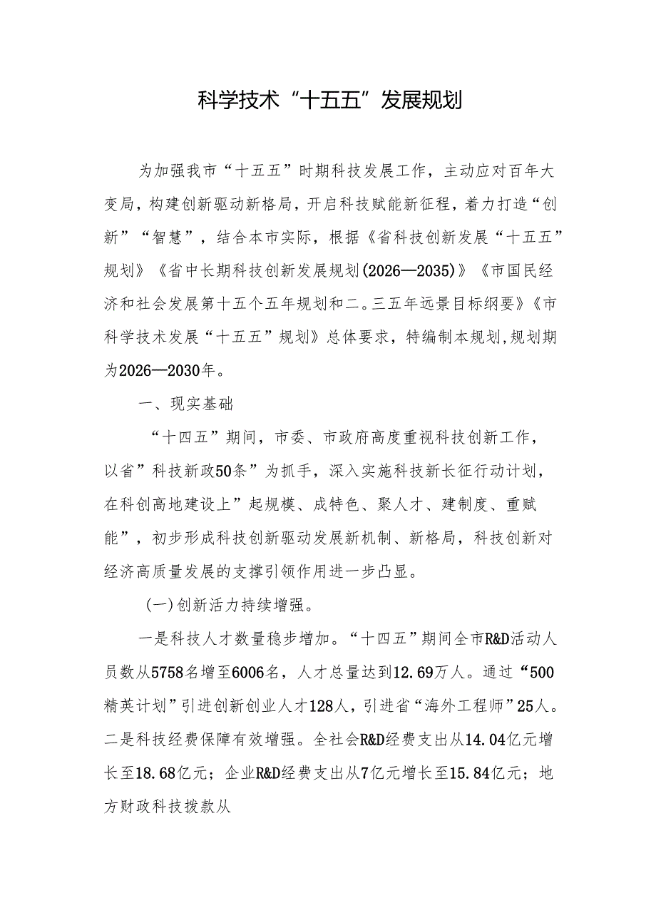 科学技术“十五五”发展规划.docx_第1页