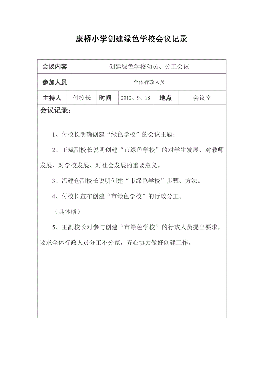 小学创建绿色学校会议记录.doc_第1页