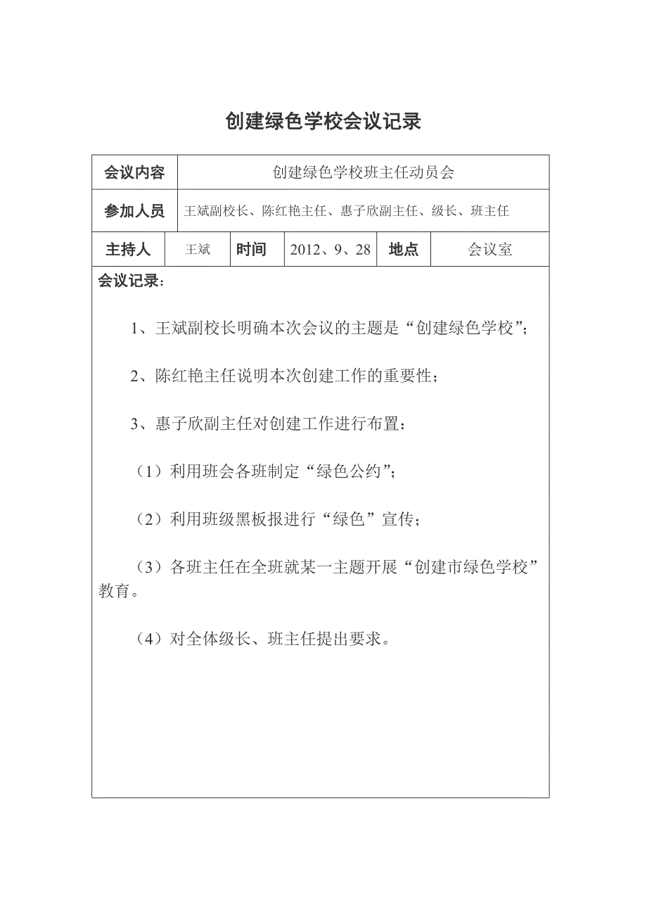小学创建绿色学校会议记录.doc_第2页