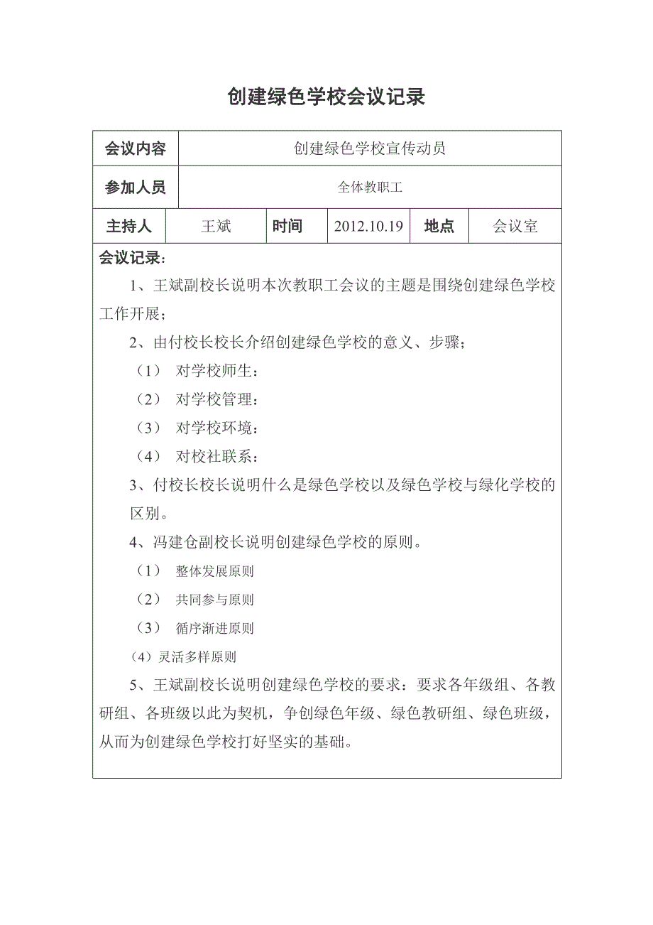 小学创建绿色学校会议记录.doc_第3页