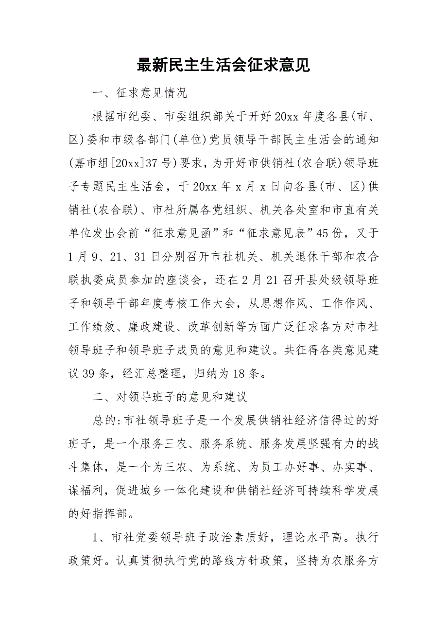 最新民主生活会征求意见.doc_第1页