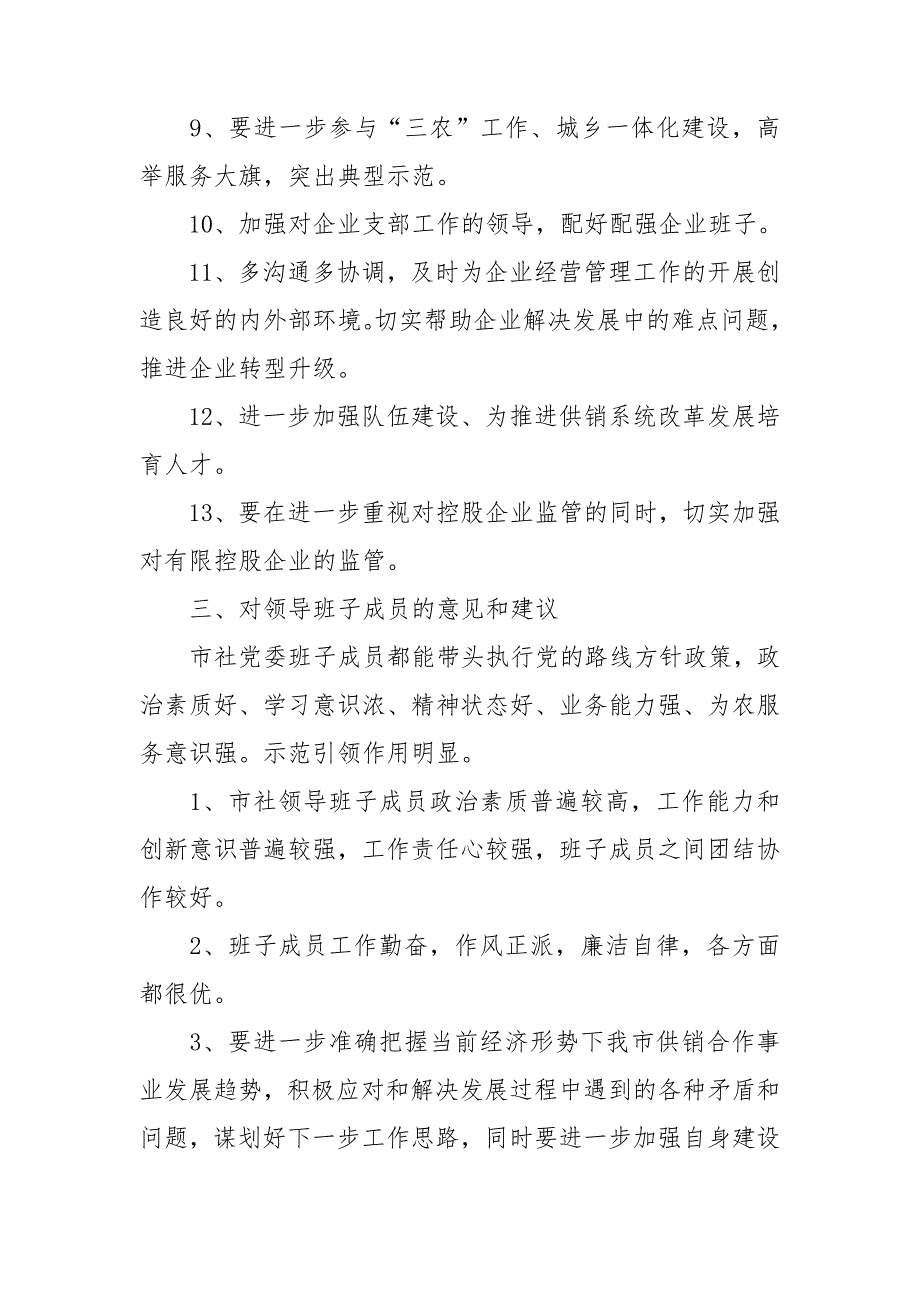 最新民主生活会征求意见.doc_第3页