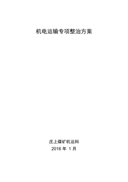 机电运输专项整治方案.doc
