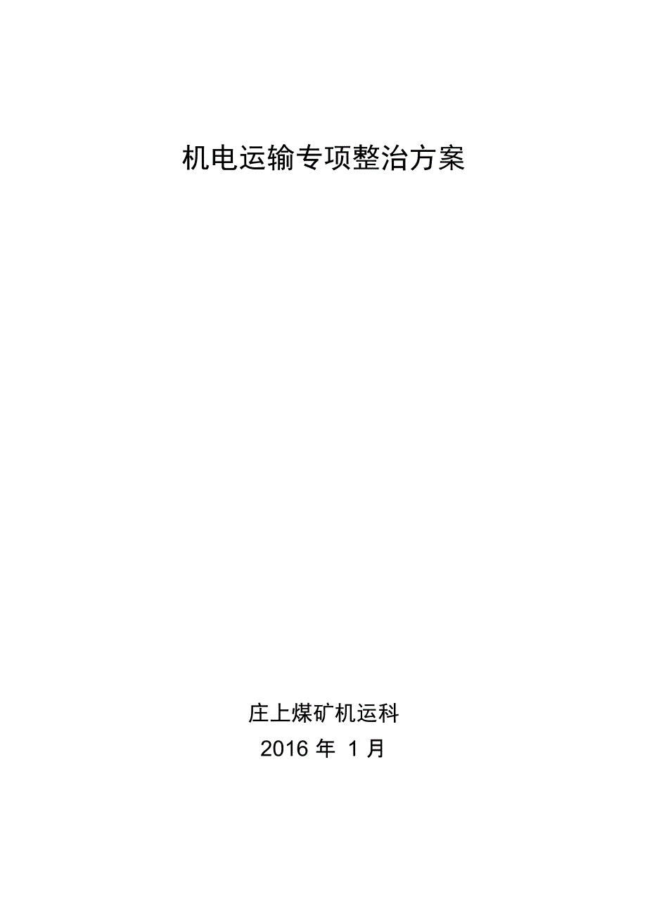 机电运输专项整治方案.doc_第1页