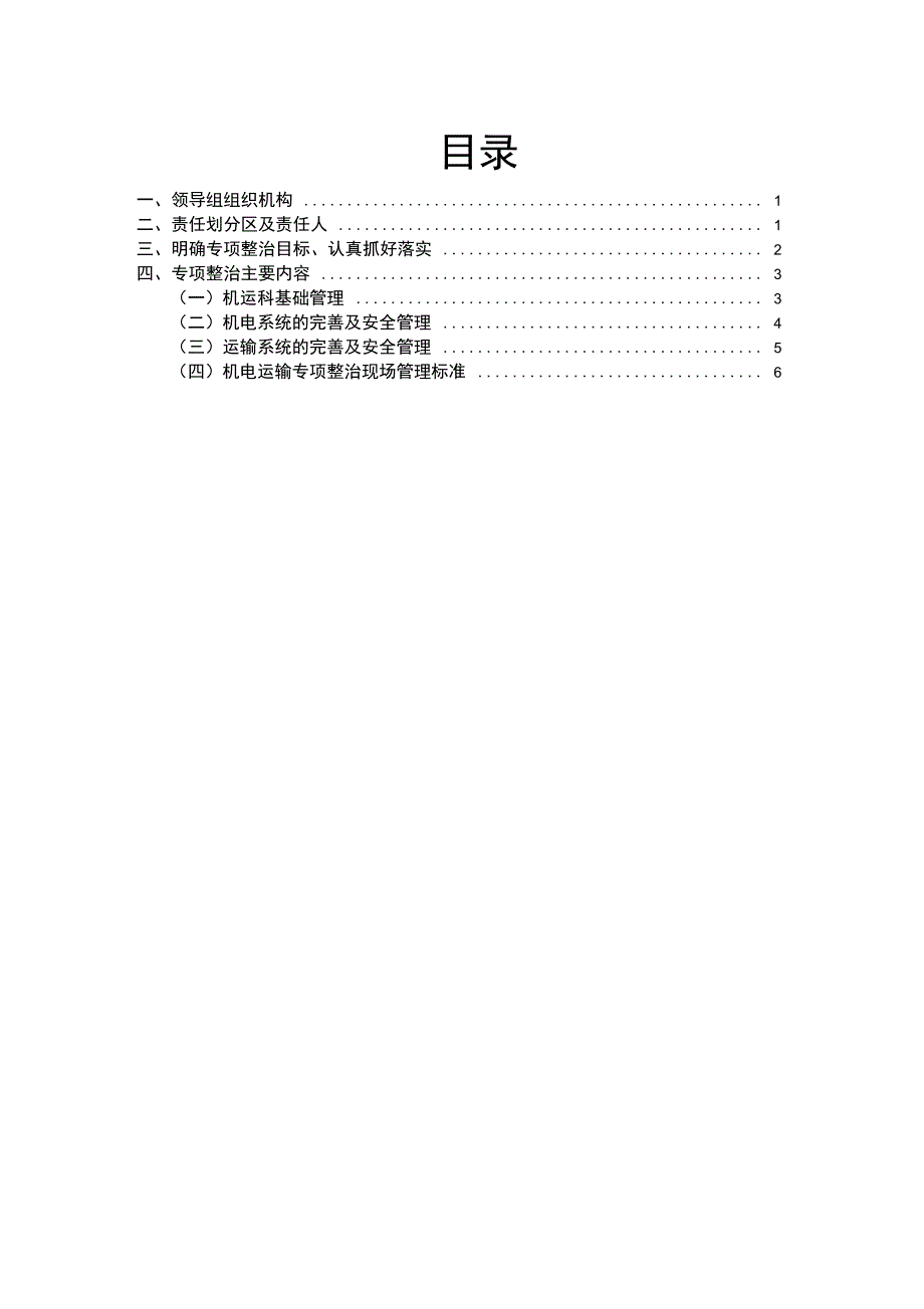 机电运输专项整治方案.doc_第2页