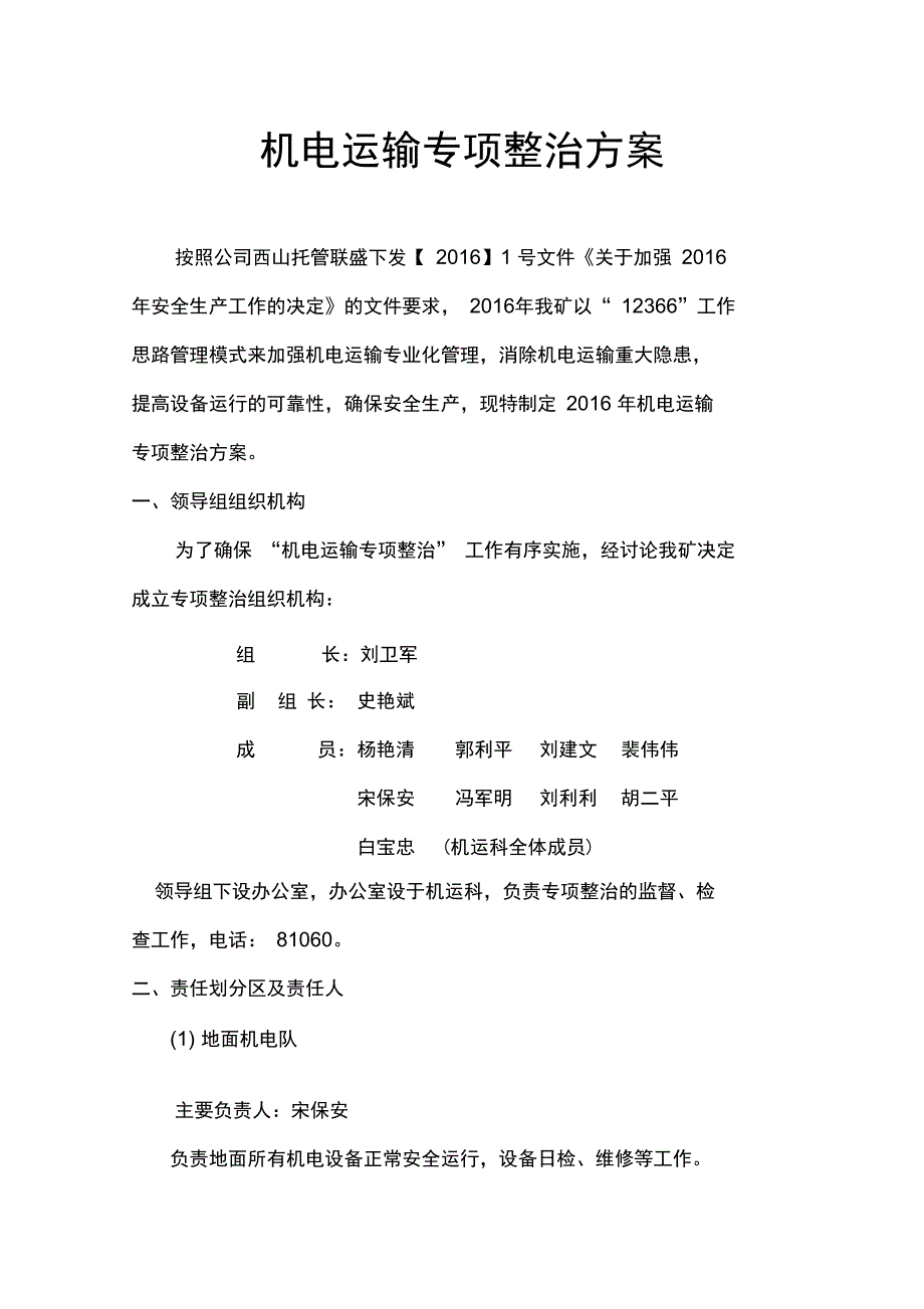 机电运输专项整治方案.doc_第3页