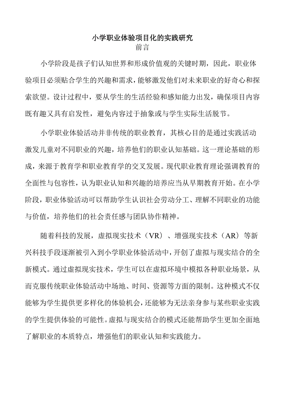 小学职业体验项目化的实践研究.docx_第1页