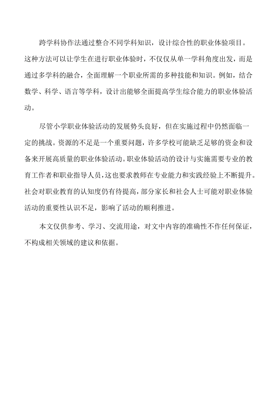 小学职业体验项目化的实践研究.docx_第2页