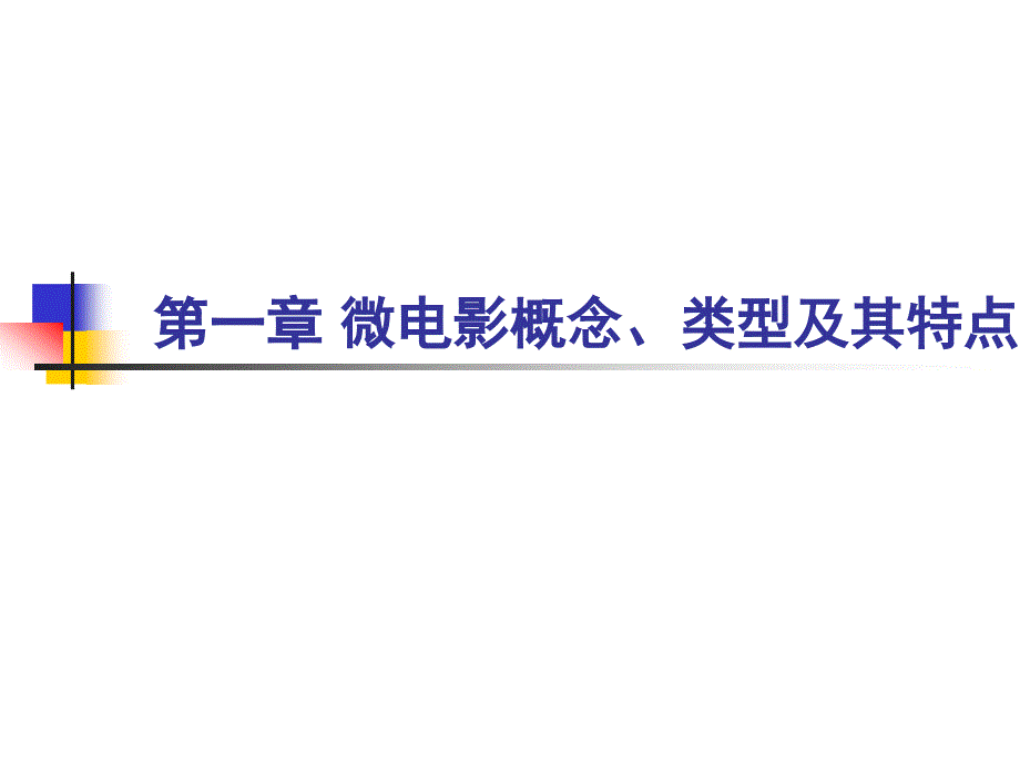 微电影创作技巧PPT课件.ppt_第1页
