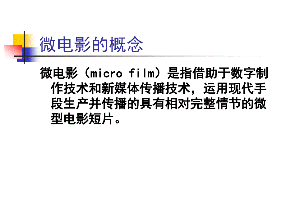 微电影创作技巧PPT课件.ppt_第3页