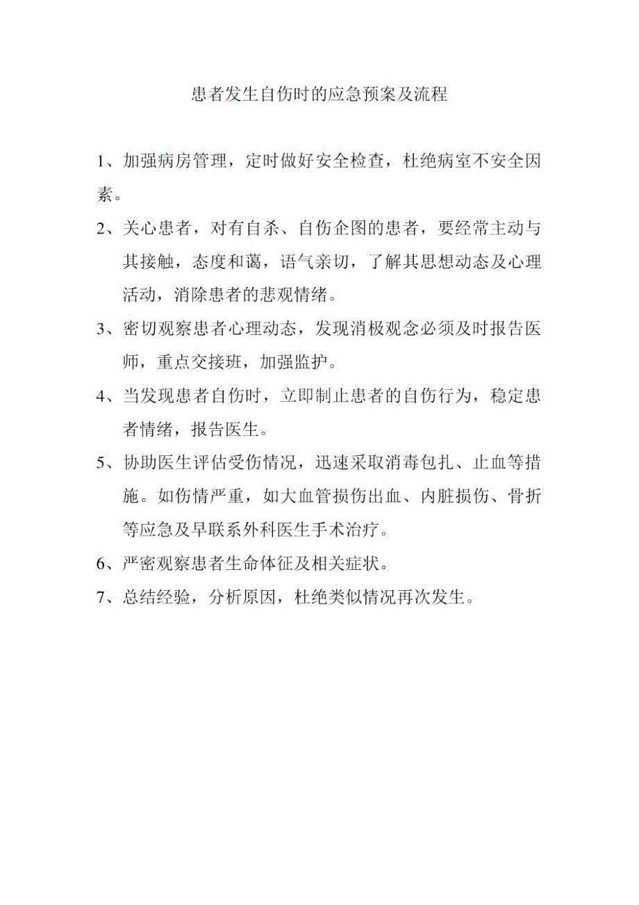 患者发生自伤时的应急预案及流程.docx_第1页