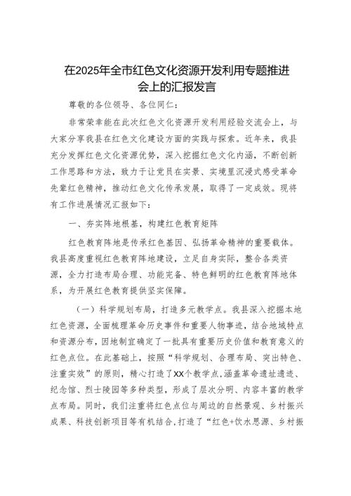 在2025年全市红色文化资源开发利用专题推进会上的汇报发言.docx