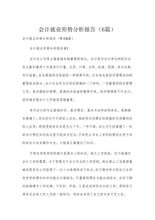 会计就业形势分析报告（6篇）.docx