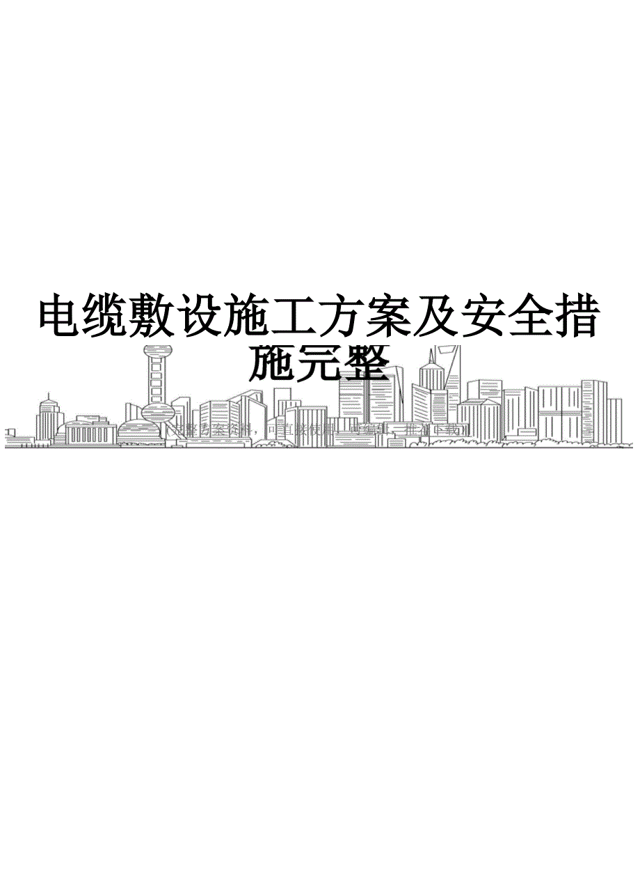 电缆敷设施工方案及安全措施完整.docx_第1页