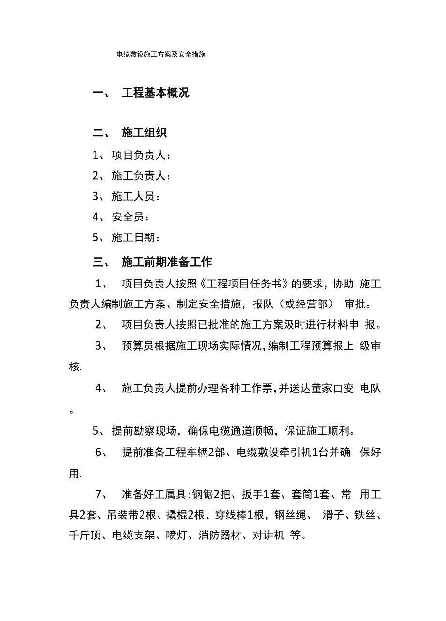 电缆敷设施工方案及安全措施完整.docx_第2页