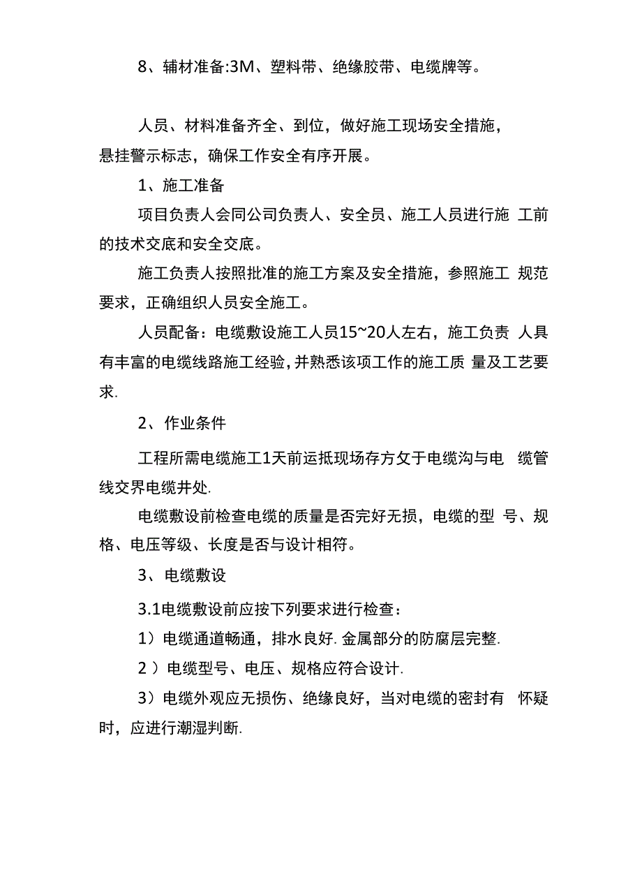 电缆敷设施工方案及安全措施完整.docx_第3页