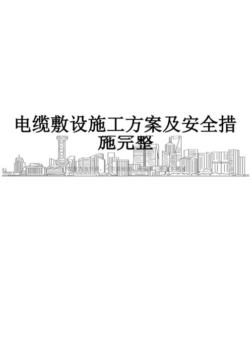 电缆敷设施工方案及安全措施完整.docx