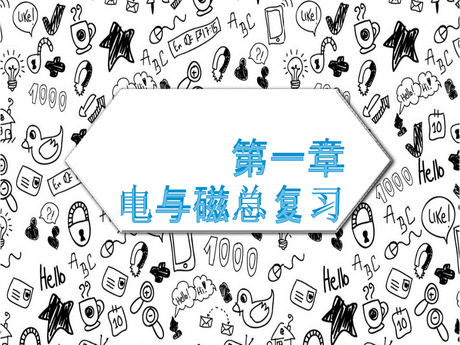 浙教版八下科学第一章电与磁总复习课件.ppt_第1页